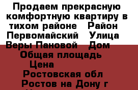 Продаем прекрасную комфортную квартиру в тихом районе › Район ­ Первомайский › Улица ­ Веры Пановой › Дом ­ 32/1 › Общая площадь ­ 50 › Цена ­ 2 800 000 - Ростовская обл., Ростов-на-Дону г. Недвижимость » Квартиры продажа   